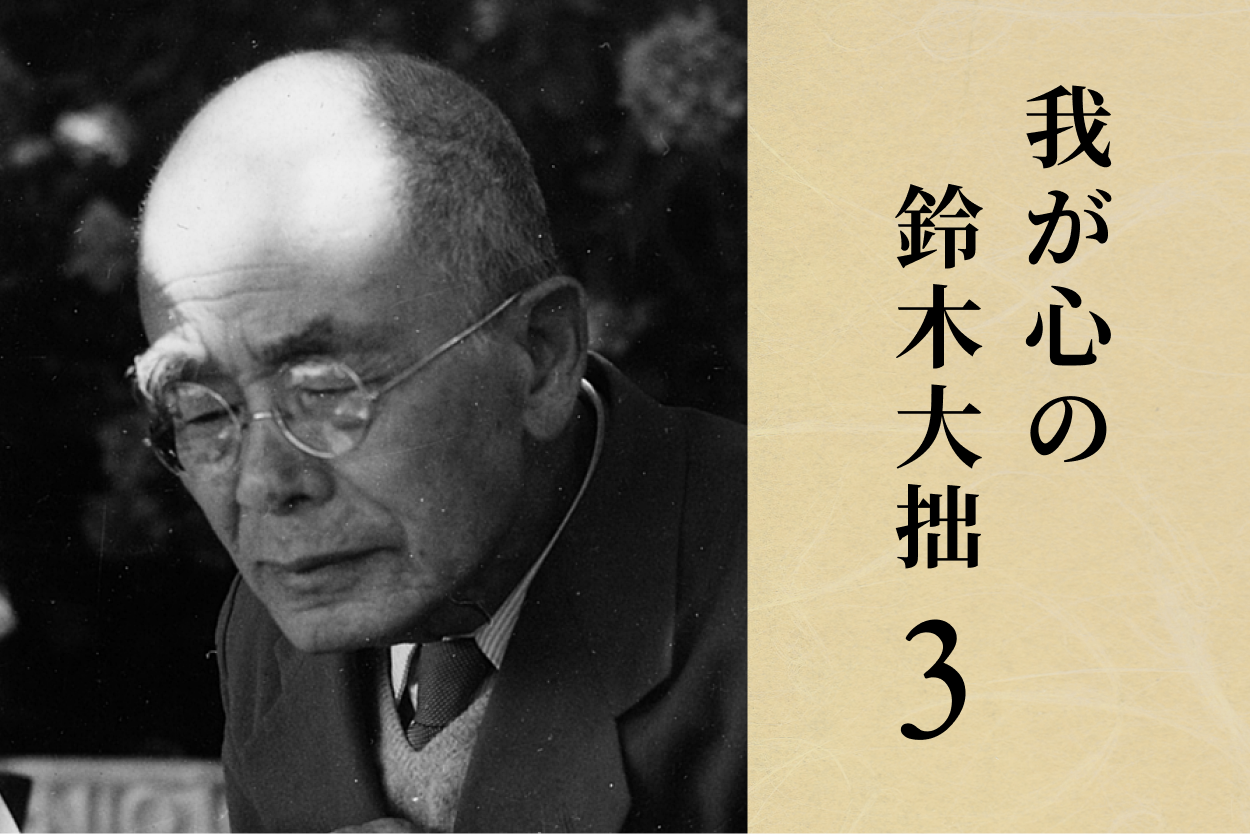 回想 鈴木大拙 西谷 啓治 編集 1975初版第一刷 書き込み無しの美本